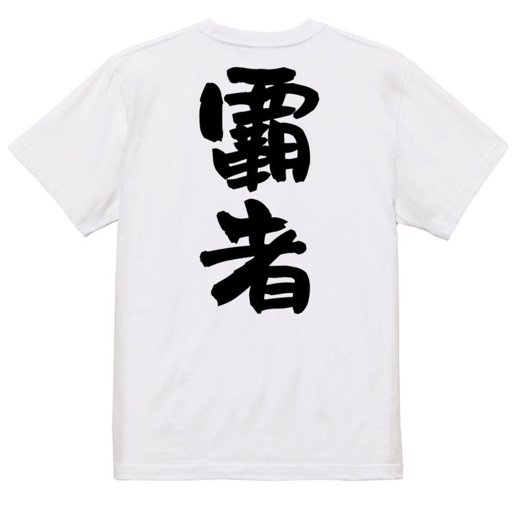 歴史系半袖Tシャツ【覇者】おもしろTシャツ ネタTシャツ