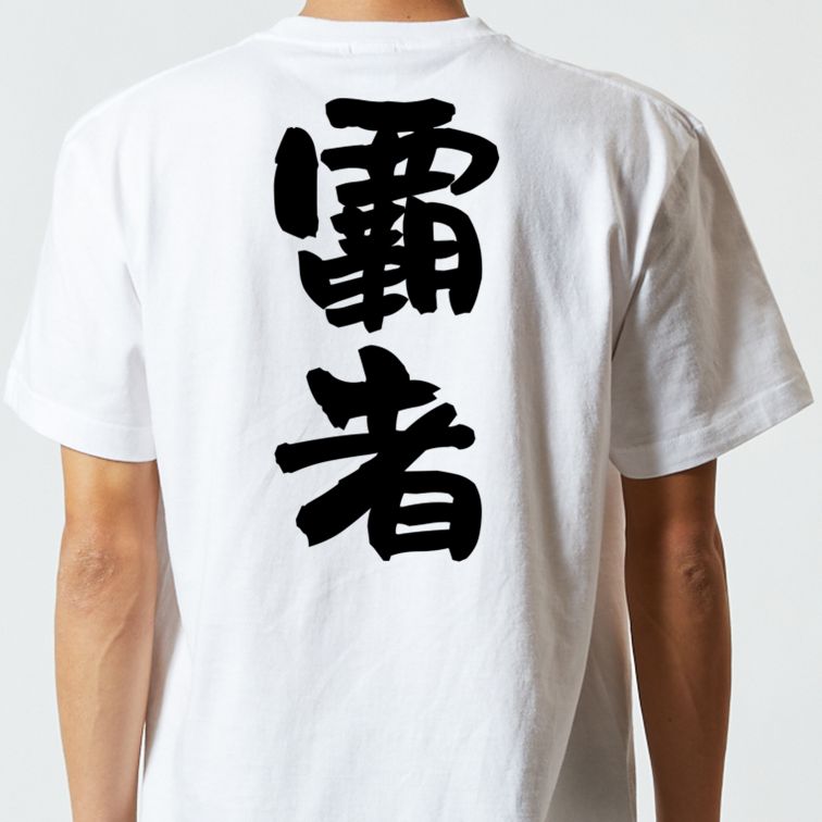 歴史系半袖Tシャツ【覇者】おもしろTシャツ ネタTシャツ