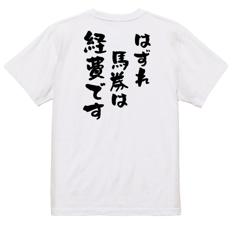 ギャンブル系半袖Tシャツ【はずれ馬券は経費です】おもしろTシャツ ネタTシャツ
