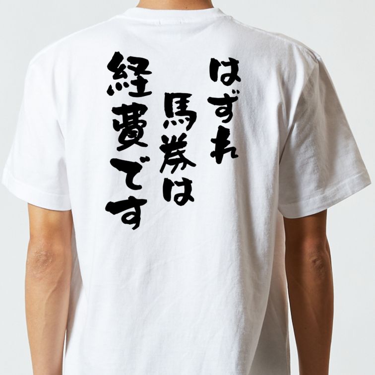 ギャンブル系半袖Tシャツ【はずれ馬券は経費です】おもしろTシャツ ネタTシャツ