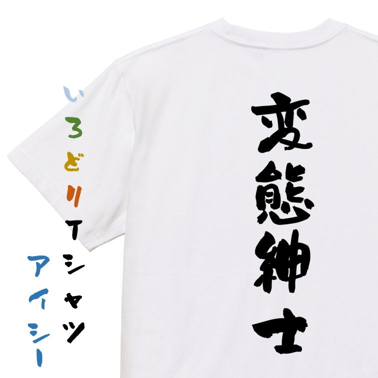 ネタ系半袖Tシャツ【変態紳士】おもしろTシャツ ネタTシャツ