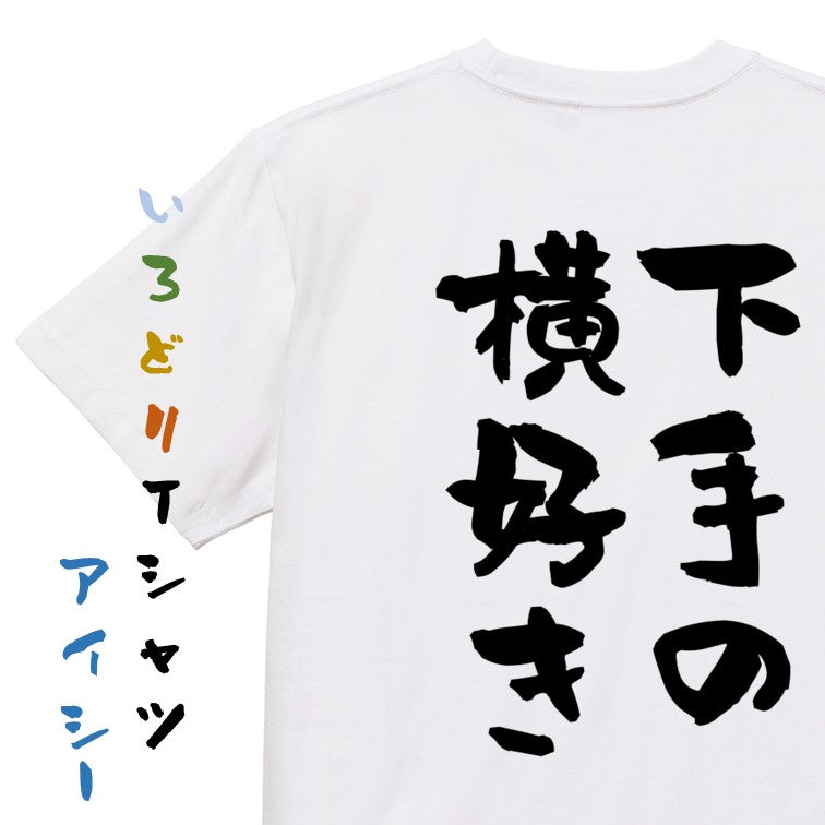 名言系半袖Tシャツ【下手の横好き】おもしろTシャツ ネタTシャツ