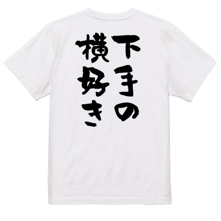 名言系半袖Tシャツ【下手の横好き】おもしろTシャツ ネタTシャツ