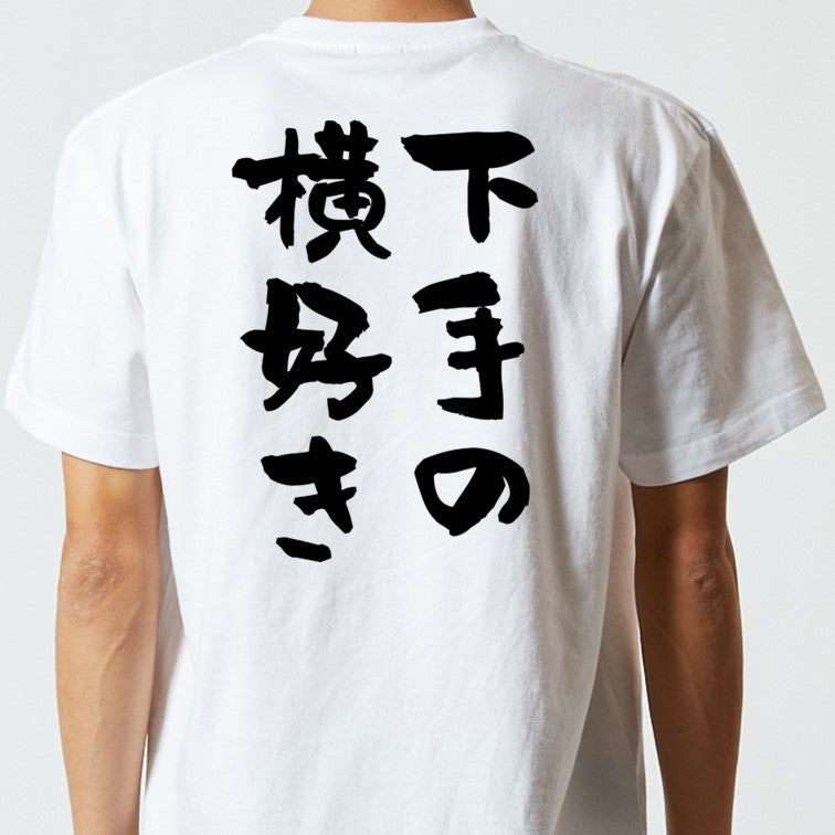 名言系半袖Tシャツ【下手の横好き】おもしろTシャツ ネタTシャツ