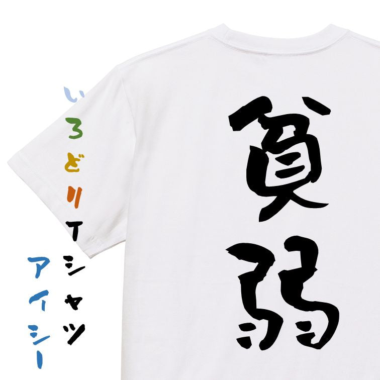 脱力系半袖Tシャツ【貧弱】おもしろTシャツ ネタTシャツ