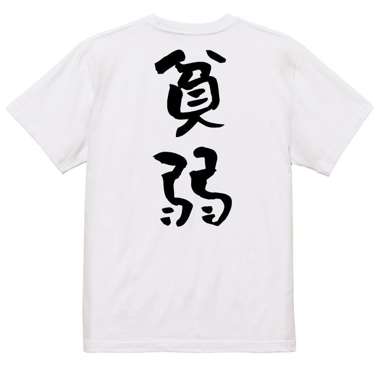 脱力系半袖Tシャツ【貧弱】おもしろTシャツ ネタTシャツ