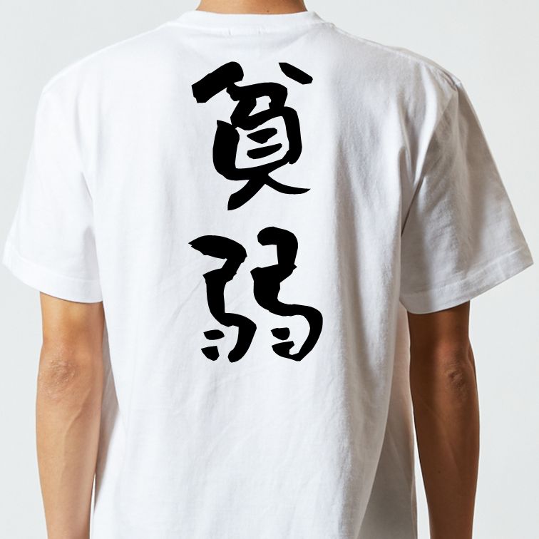 脱力系半袖Tシャツ【貧弱】おもしろTシャツ ネタTシャツ