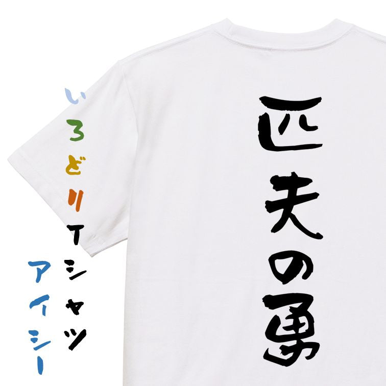 歴史系半袖Tシャツ【匹夫の勇】おもしろTシャツ ネタTシャツ