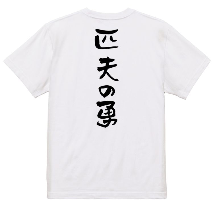 歴史系半袖Tシャツ【匹夫の勇】おもしろTシャツ ネタTシャツ