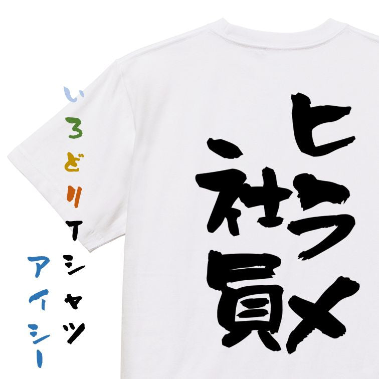 仕事系半袖Tシャツ【ヒラメ社員】おもしろTシャツ ネタTシャツ