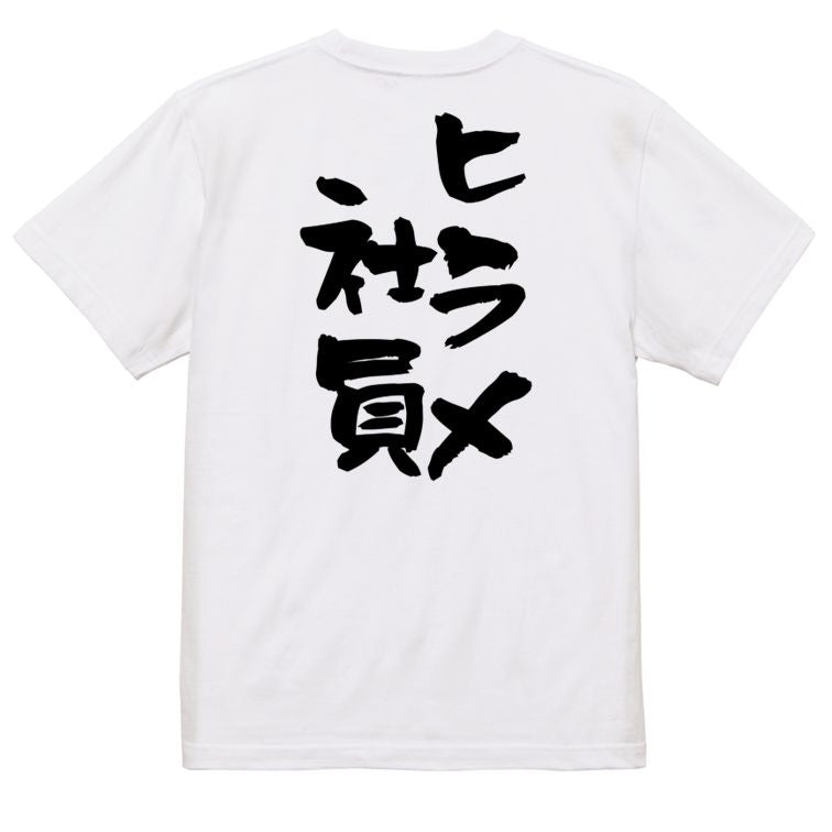 仕事系半袖Tシャツ【ヒラメ社員】おもしろTシャツ ネタTシャツ