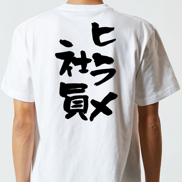 仕事系半袖Tシャツ【ヒラメ社員】おもしろTシャツ ネタTシャツ
