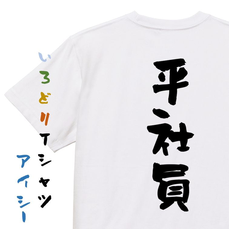 仕事系半袖Tシャツ【平社員】おもしろTシャツ ネタTシャツ