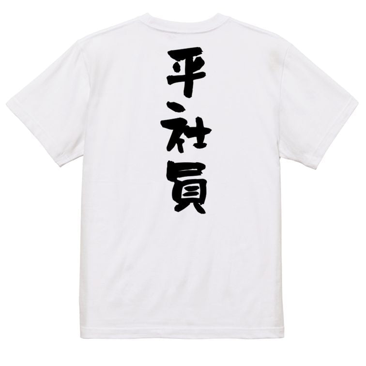 仕事系半袖Tシャツ【平社員】おもしろTシャツ ネタTシャツ