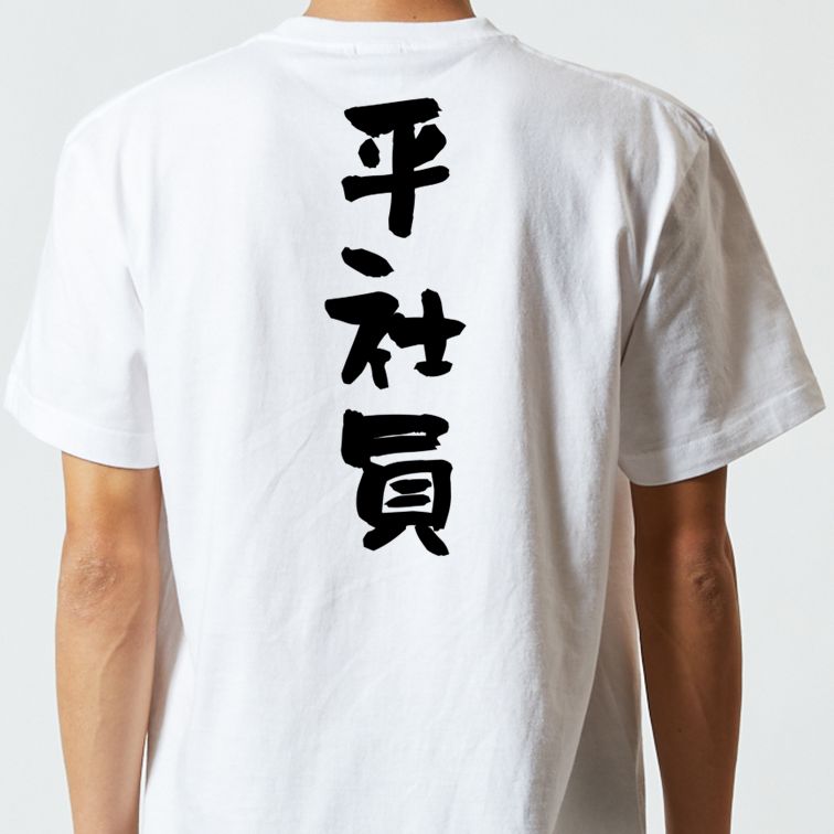 仕事系半袖Tシャツ【平社員】おもしろTシャツ ネタTシャツ