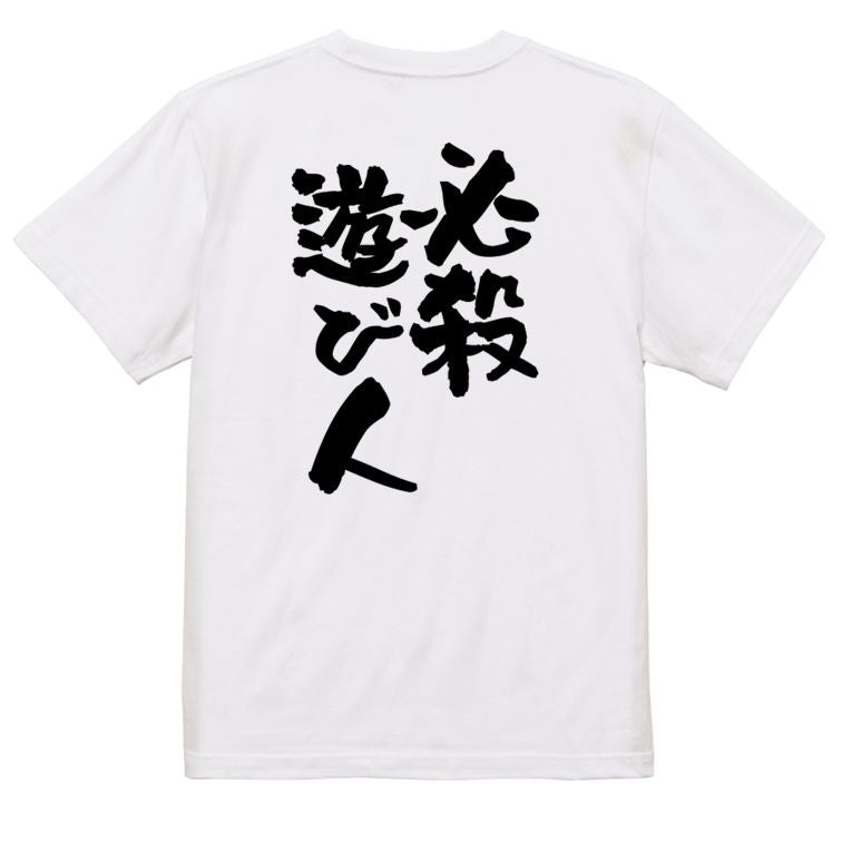 ゲス系半袖Tシャツ【必殺遊び人】おもしろTシャツ ネタTシャツ