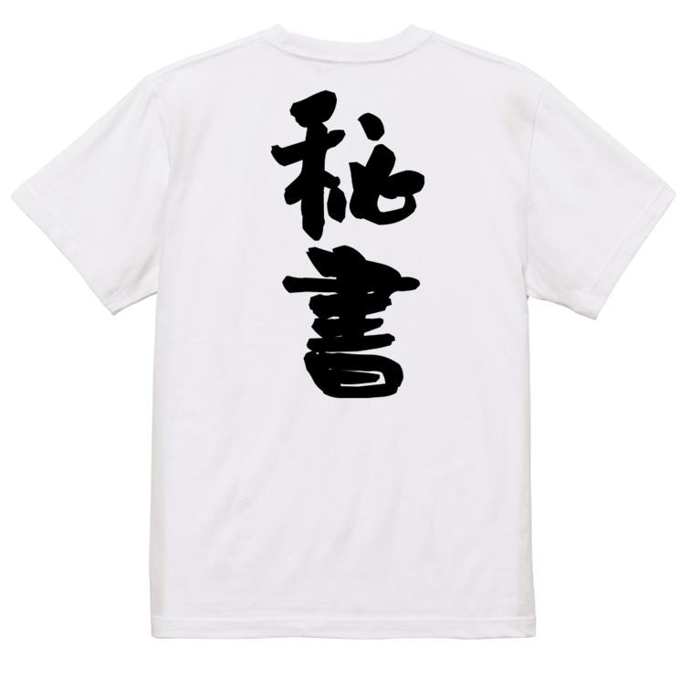 仕事系半袖Tシャツ【秘書】おもしろTシャツ ネタTシャツ
