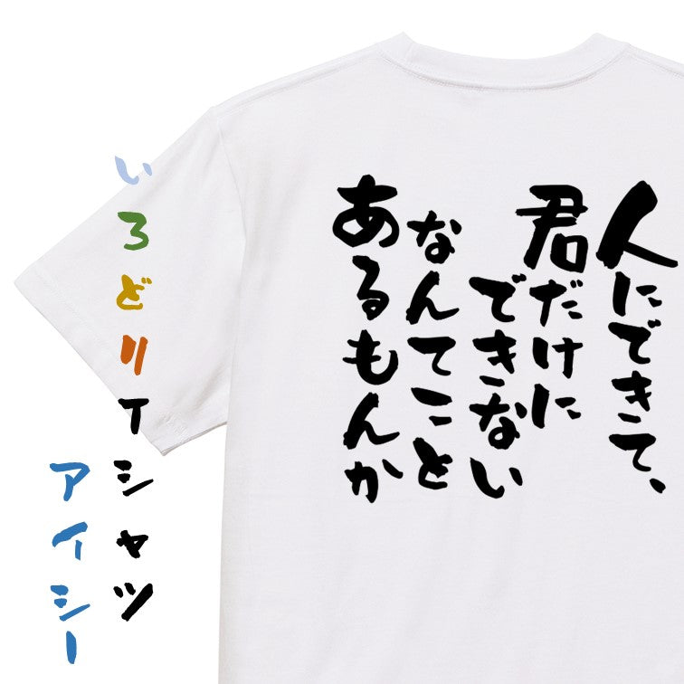 アニメ名言系半袖Tシャツ【人にできて、君だけにできないなんてことあるもんか】おもしろTシャツ ネタTシャツ