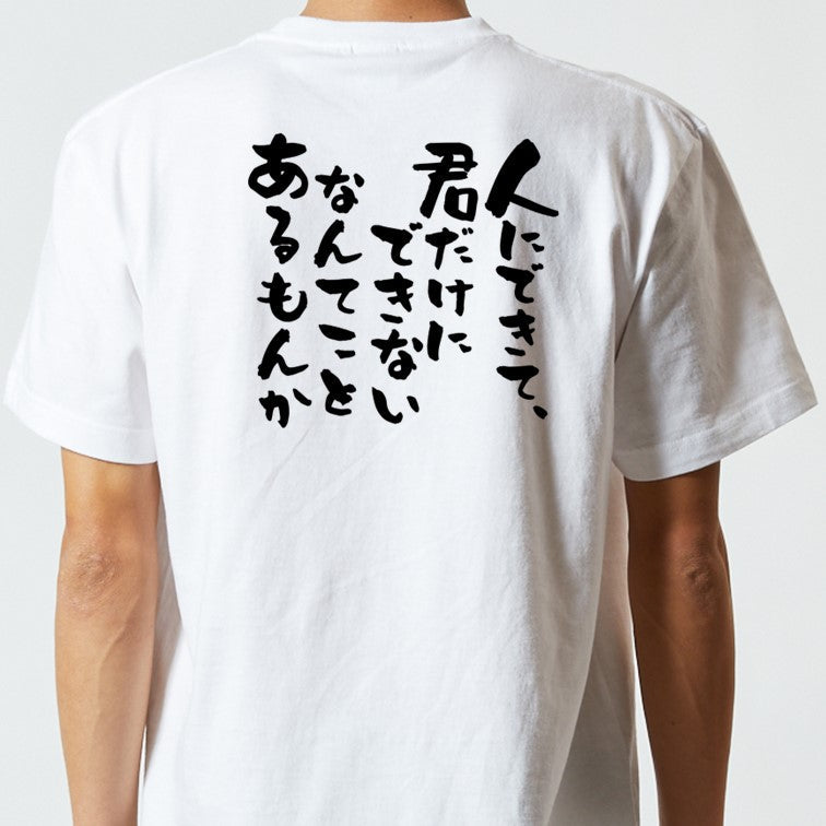 アニメ名言系半袖Tシャツ【人にできて、君だけにできないなんてことあるもんか】おもしろTシャツ ネタTシャツ