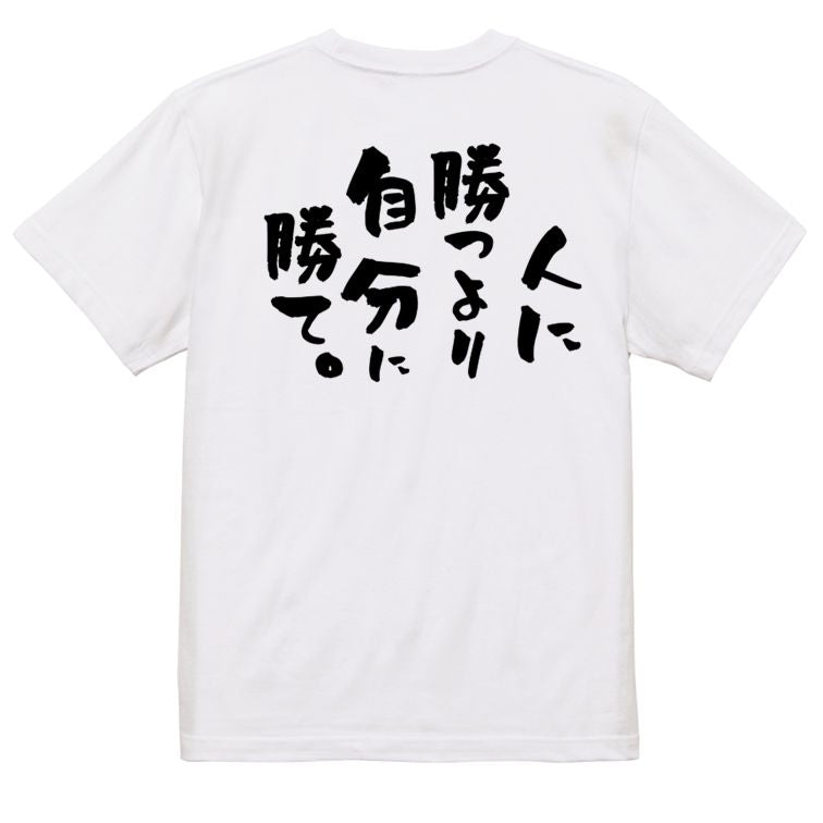 勉強系半袖Tシャツ【人に勝つより自分に勝て。】おもしろTシャツ ネタTシャツ