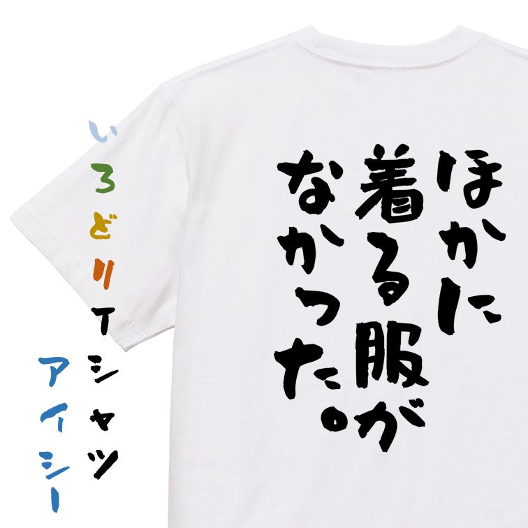ネタ系半袖Tシャツ【ほかに着る服がなかった。】おもしろTシャツ ネタTシャツ