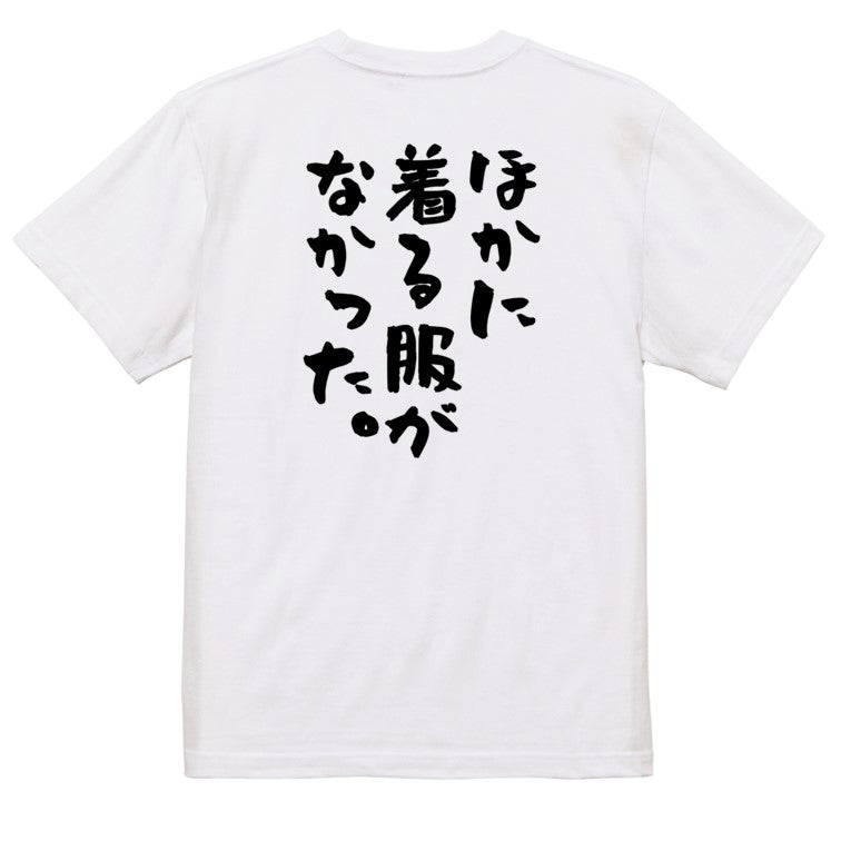 ネタ系半袖Tシャツ【ほかに着る服がなかった。】おもしろTシャツ ネタTシャツ