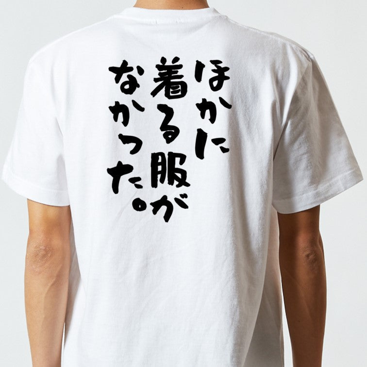 ネタ系半袖Tシャツ【ほかに着る服がなかった。】おもしろTシャツ ネタTシャツ