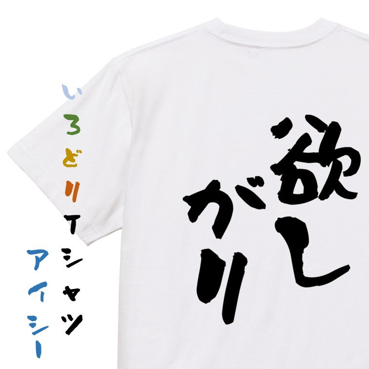 病気系半袖Tシャツ【欲しがり】おもしろTシャツ ネタTシャツ
