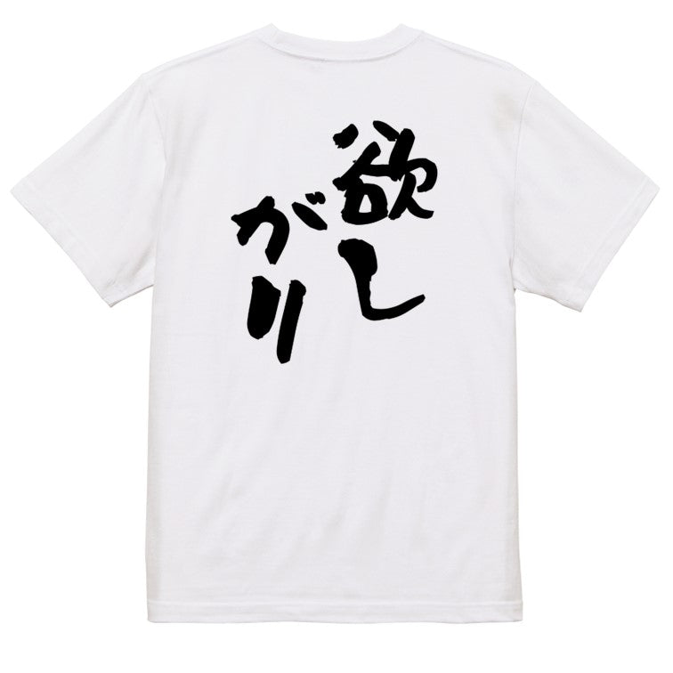 病気系半袖Tシャツ【欲しがり】おもしろTシャツ ネタTシャツ