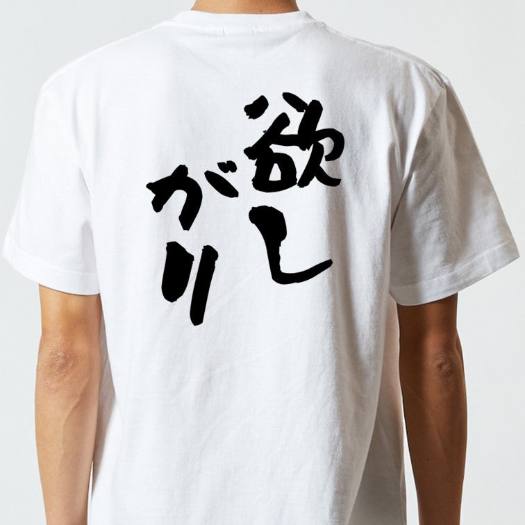 病気系半袖Tシャツ【欲しがり】おもしろTシャツ ネタTシャツ