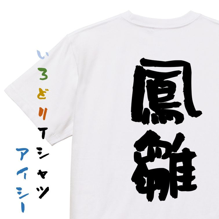 歴史系半袖Tシャツ【鳳雛】おもしろTシャツ ネタTシャツ