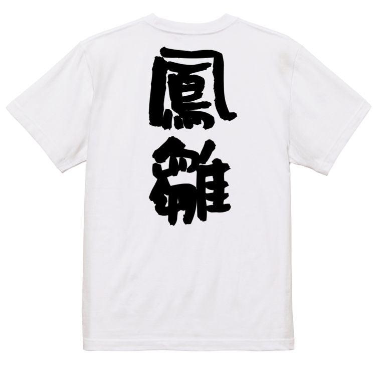 歴史系半袖Tシャツ【鳳雛】おもしろTシャツ ネタTシャツ