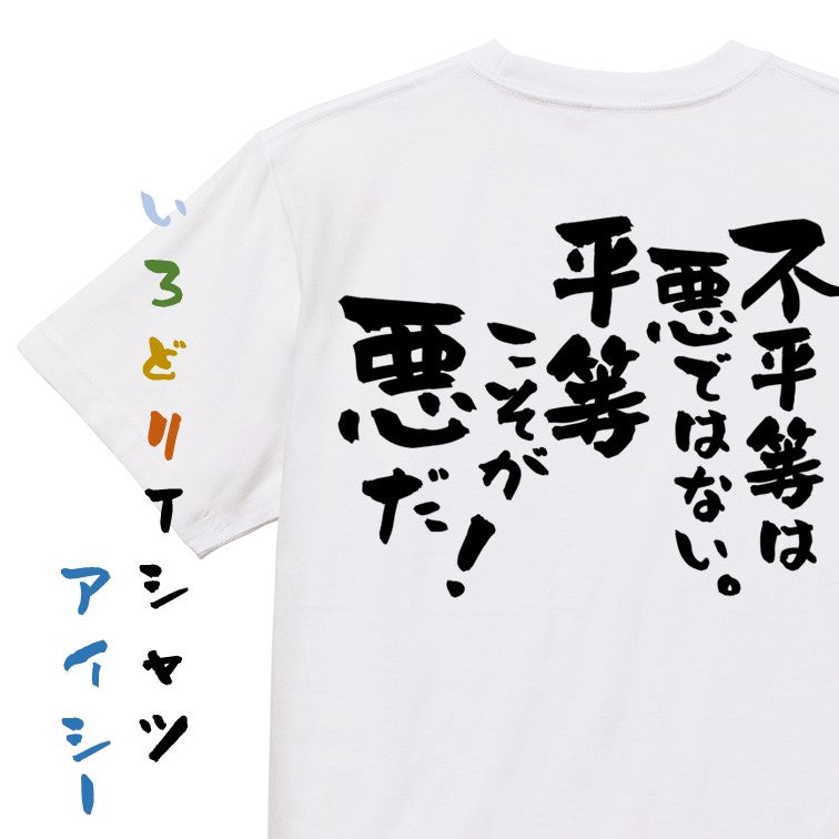 アニメ名言系半袖Tシャツ【不平等は悪ではない。平等こそが悪だ!】おもしろTシャツ ネタTシャツ