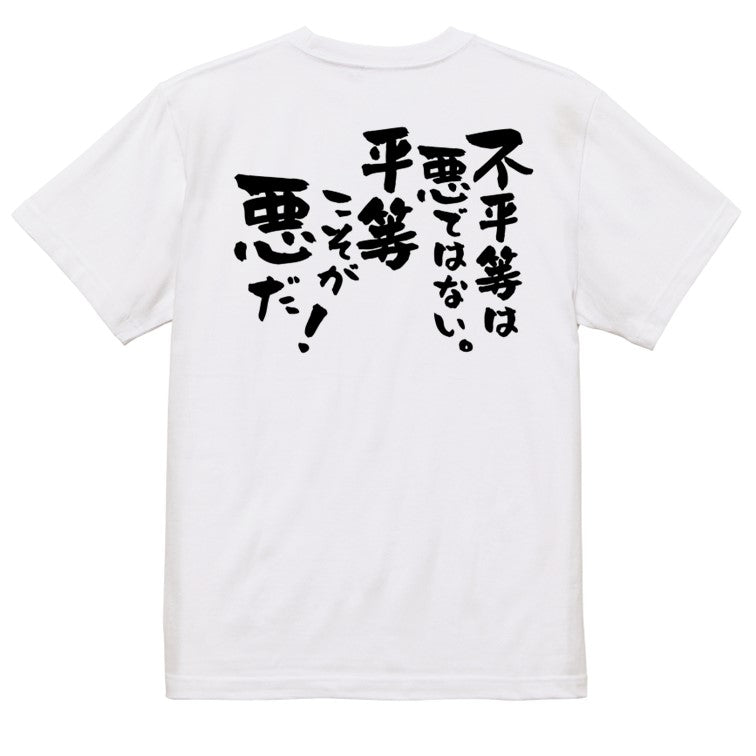 アニメ名言系半袖Tシャツ【不平等は悪ではない。平等こそが悪だ!】おもしろTシャツ ネタTシャツ