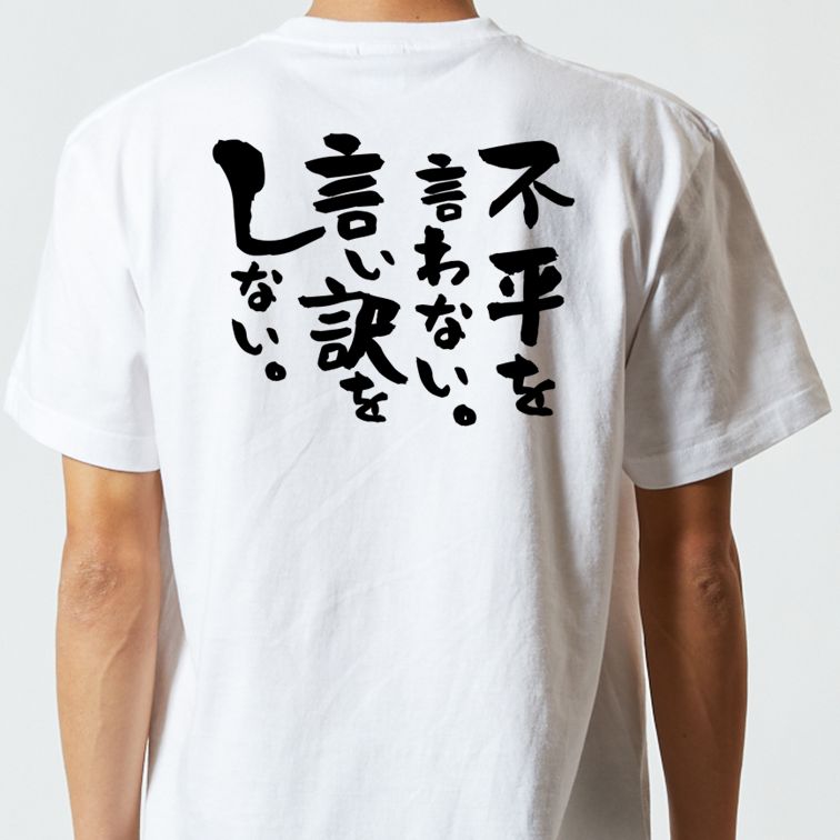 名言系半袖Tシャツ【不平を言わない。言い訳をしない。】おもしろTシャツ ネタTシャツ