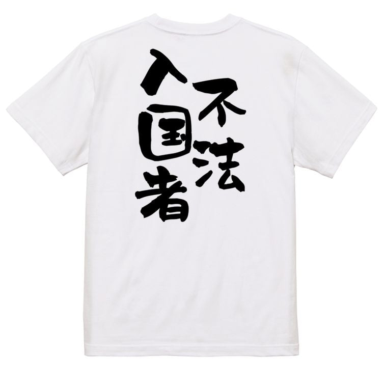 ネタ系半袖Tシャツ【不法入国者】おもしろTシャツ ネタTシャツ
