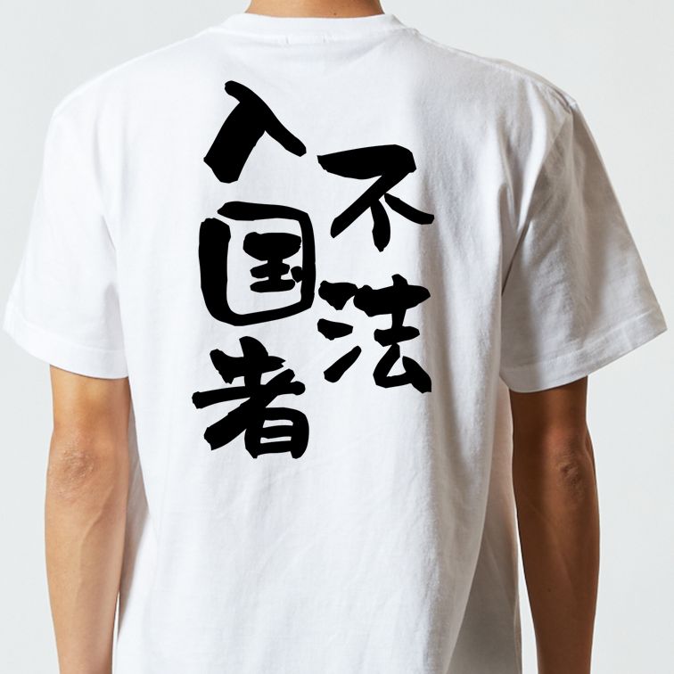 ネタ系半袖Tシャツ【不法入国者】おもしろTシャツ ネタTシャツ