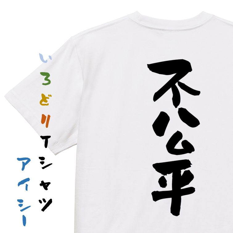 脱力系半袖Tシャツ【不公平】おもしろTシャツ ネタTシャツ