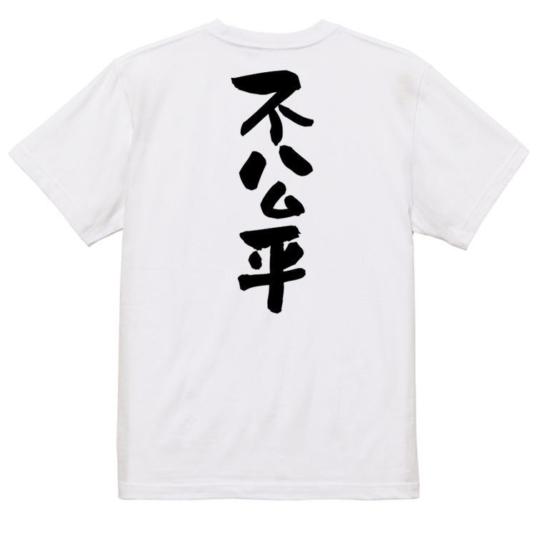 脱力系半袖Tシャツ【不公平】おもしろTシャツ ネタTシャツ