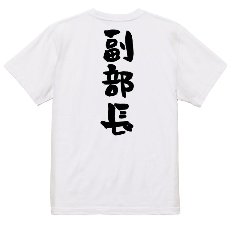 仕事系半袖Tシャツ【副部長】おもしろTシャツ ネタTシャツ