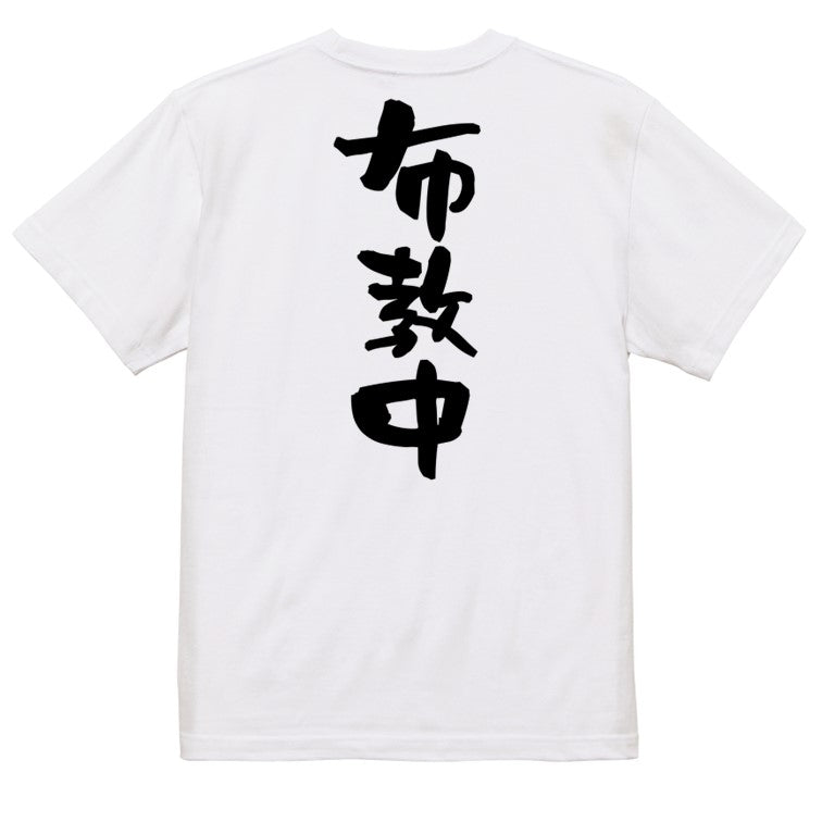 オタク系半袖Tシャツ【布教中】おもしろTシャツ ネタTシャツ