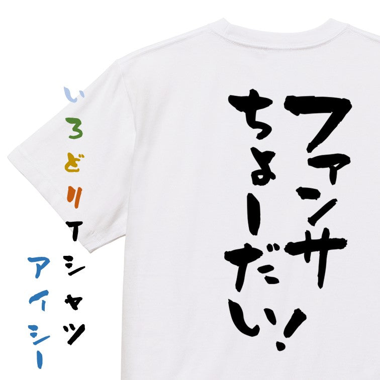 オタク系半袖Tシャツ【ファンサちょーだい!】おもしろTシャツ ネタTシャツ
