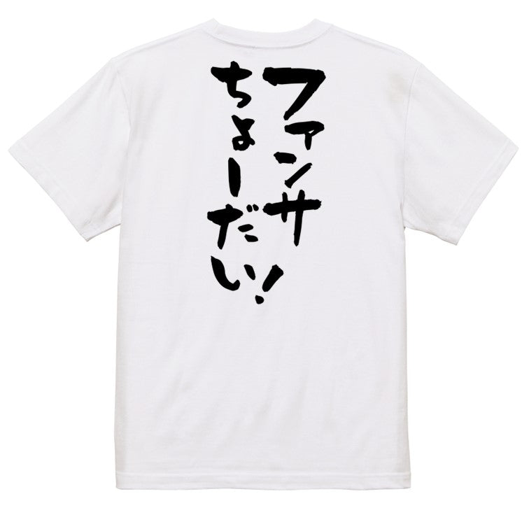 オタク系半袖Tシャツ【ファンサちょーだい!】おもしろTシャツ ネタTシャツ