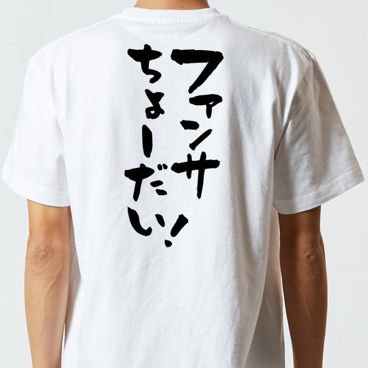 オタク系半袖Tシャツ【ファンサちょーだい!】おもしろTシャツ ネタTシャツ