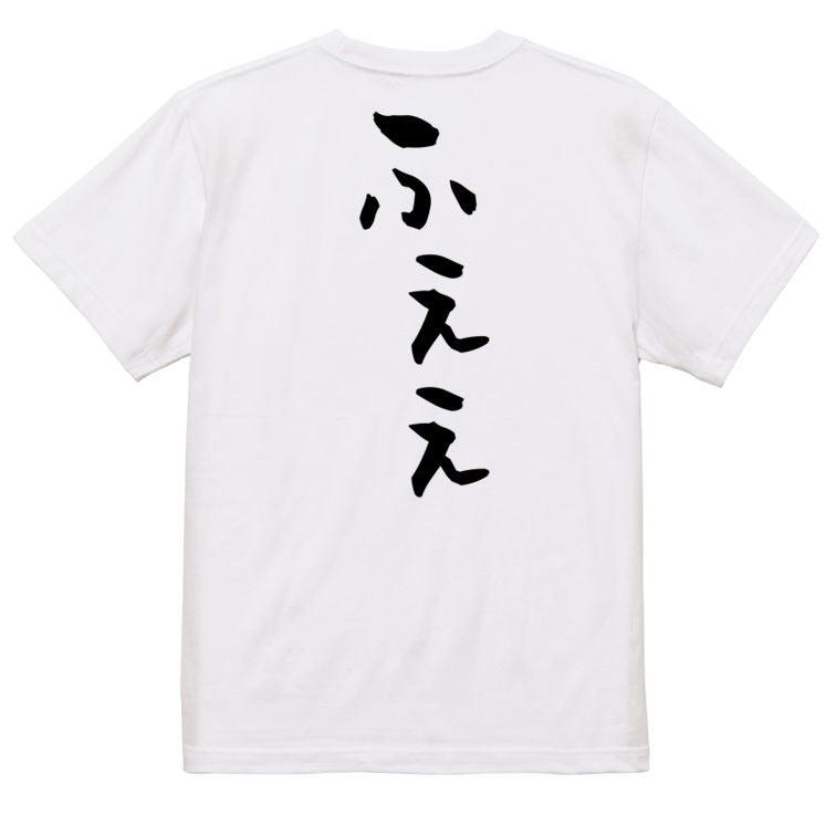 ネタ系半袖Tシャツ【ふぇぇ】おもしろTシャツ ネタTシャツ