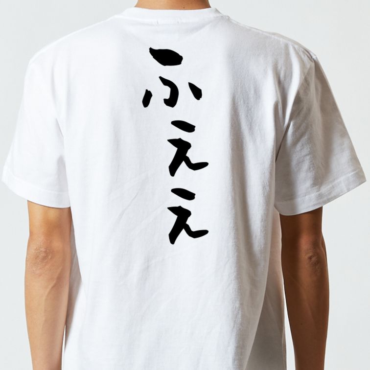 ネタ系半袖Tシャツ【ふぇぇ】おもしろTシャツ ネタTシャツ