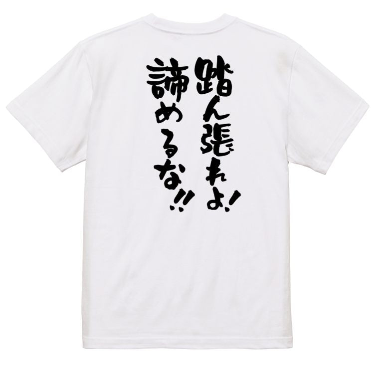 勉強系半袖Tシャツ【踏ん張れよ!諦めるな!!】おもしろTシャツ ネタTシャツ