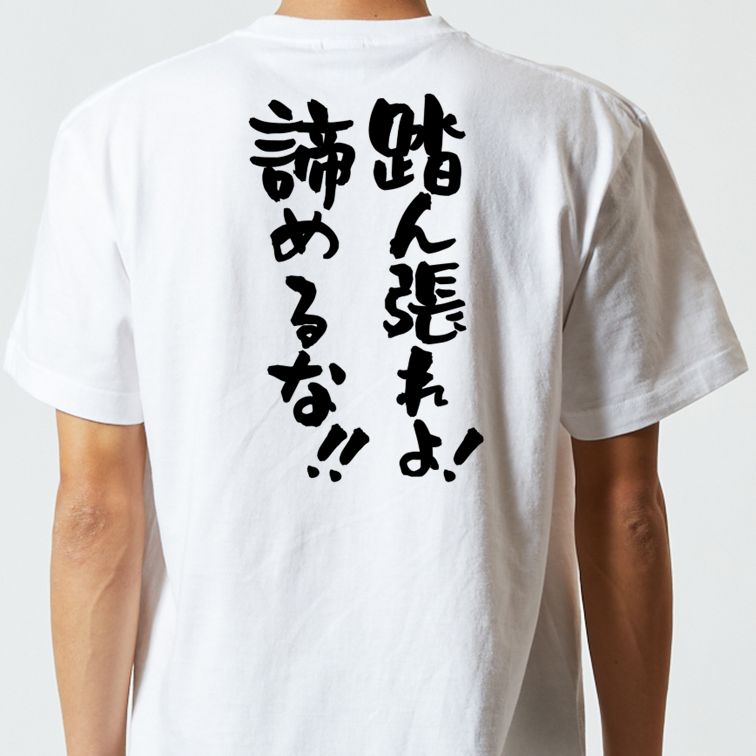 勉強系半袖Tシャツ【踏ん張れよ!諦めるな!!】おもしろTシャツ ネタTシャツ