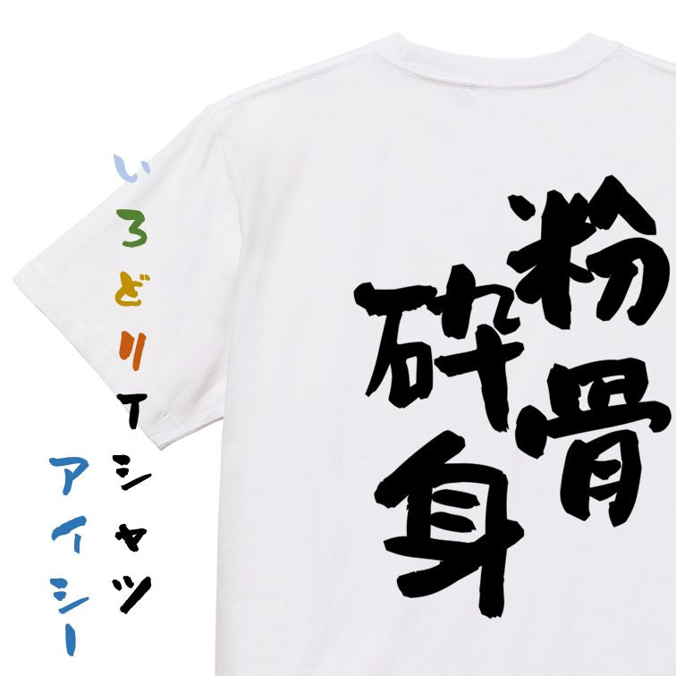 一言系半袖Tシャツ【粉骨砕身】おもしろTシャツ ネタTシャツ