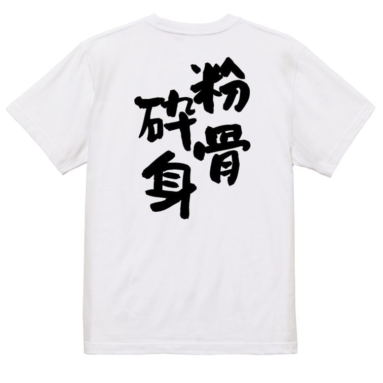 一言系半袖Tシャツ【粉骨砕身】おもしろTシャツ ネタTシャツ